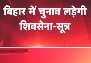बिहार चुनाव: शिवसेना भी उतरेगी मैदान में