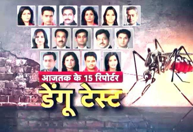 डेंगू पर 'आज तक' की आंखें खोल देने वाली रिपोर्ट