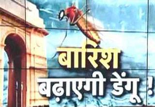 बारिश से और बढ़ेगा डेंगू का कहर