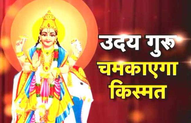 ग्रहों की बिगड़ी चाल सुधारेगा उदय गुरु