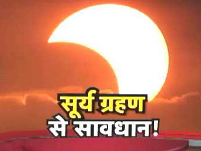 सूर्य ग्रहण के खतरों से निपटने के लिए अपनाएं ये उपाय