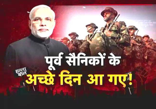 क्या OROP पर पूर्व सैनिकों की नाराजगी जायज है?