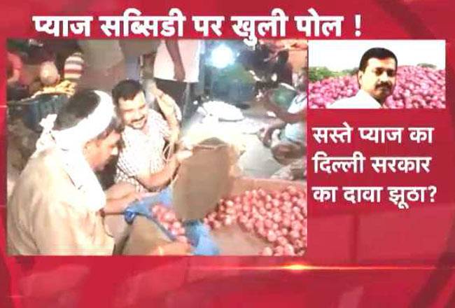 सस्ता प्याज खरीदकर महंगे दर पर क्यों बेचा?