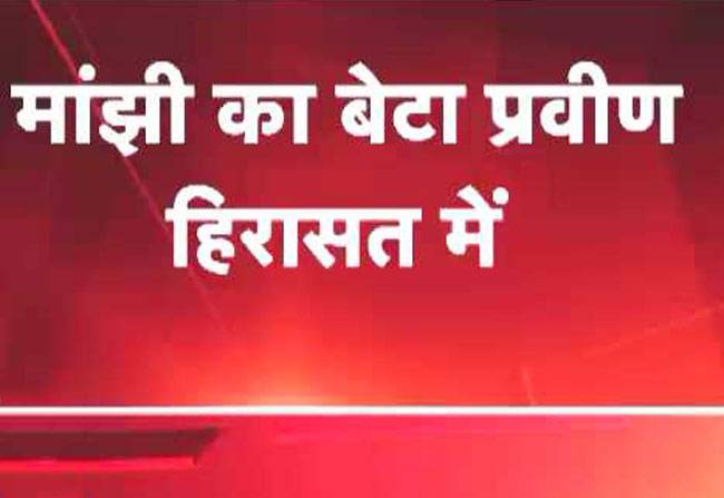 जीतनराम मांझी का बेटा नकदी के साथ गिरफ्तार
