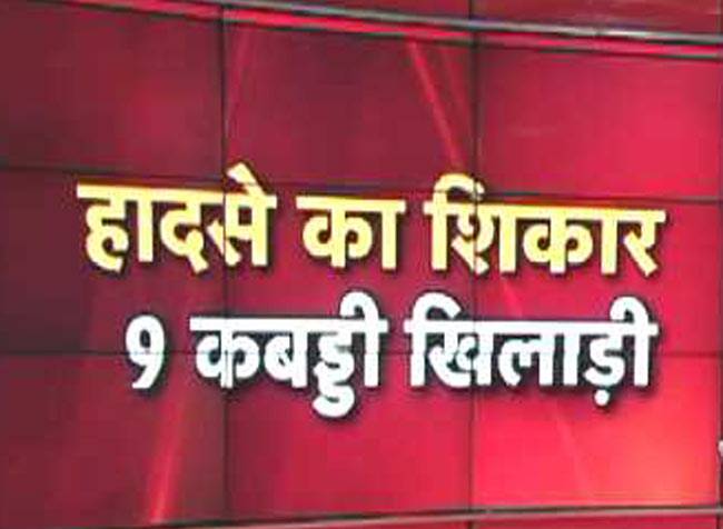 सड़क हादसे में 9 कबड्डी खिलाड़ियों की मौत