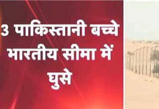 भारत की सीमा में घुसे तीन पाकिस्तानी बच्चे
