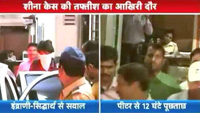 आमने सामने बैठाकर हुई इंद्राणी-सिद्धार्थ से पूछताछ