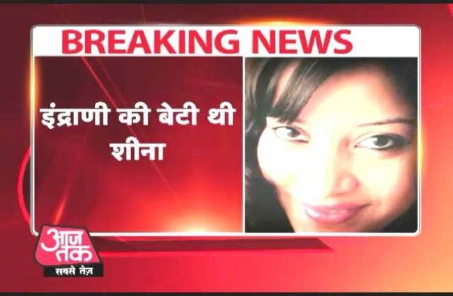 शीना बोरा के कंकाल की DNA रिपोर्ट पॉजिटिव आई