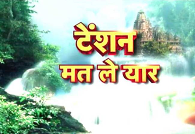 ...ऐसे दूर होंगी सारी टेंशन