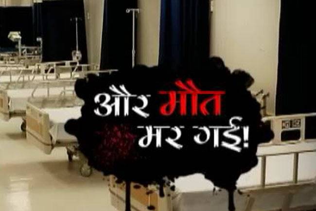 ...ये मौत कुछ कहती है!