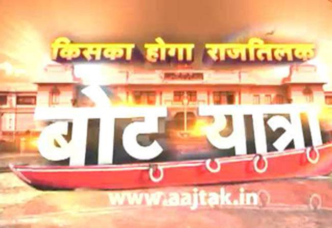 बैकुंठपुर में 'आज तक' की 'बोट यात्रा'