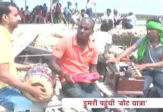 बिहार चुनाव: डुमरी पहुंची बोट यात्रा