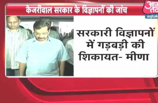 केजरीवाल सरकार के विज्ञापनों की जांच करेगा ACB
