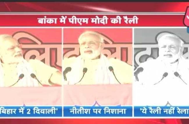बांका में पीएम मोदी