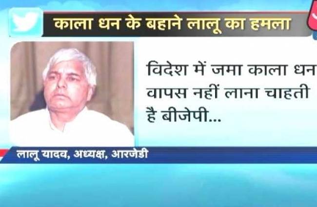 लालू यादव का बीजेपी पर हमला