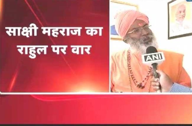 पप्पू हैं राहुल गांधी उन्हें राजनीति की ABCD नहीं आती: साक्षी महाराज