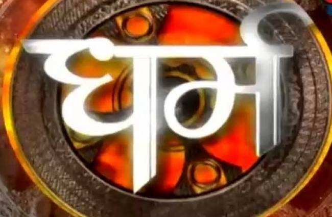 धर्म वाणी