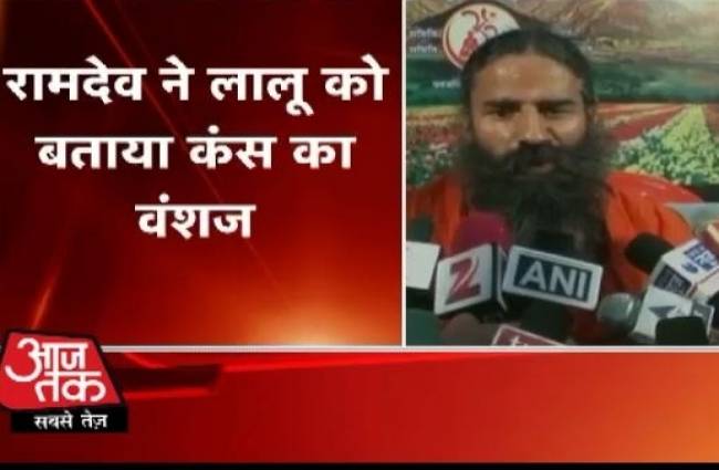 बीफ बवाल: बाबा रामदेव ने लालू को कंस का वंशज कहा