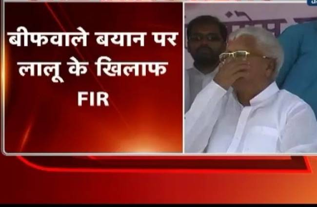 बीफ बयान: लालू यादव पर अररिया में केस दर्ज