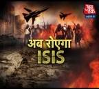 अब बेमौत मरेगा ISIS