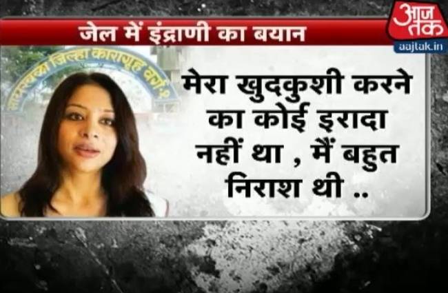 मैंने नहीं की खुदकुशी की कोशिश: इंद्राणी मुखर्जी