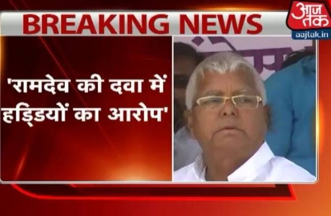 लालू का पलटवार कहा- जानवरों पर कुछ न बोले रामदेव