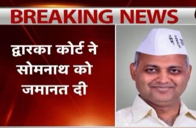 घरेलू हिंसा मामले में सोमनाथ भारती को मिली जमानत