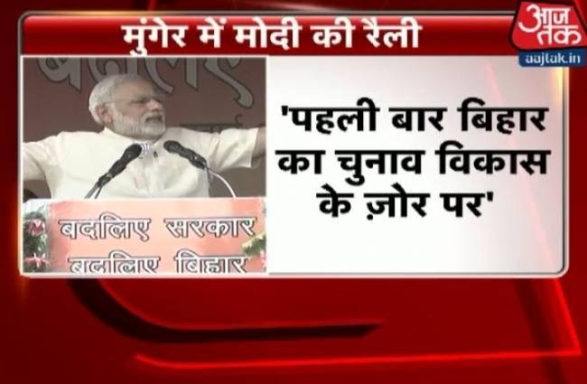 बिहार: मुंगेर में विपक्षियों पर बरसे पीएम मोदी
