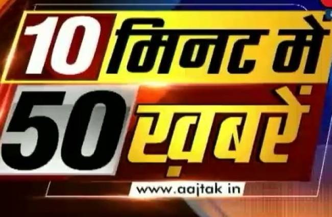 10 मिनट में देखें 50 बड़ी खबरें
