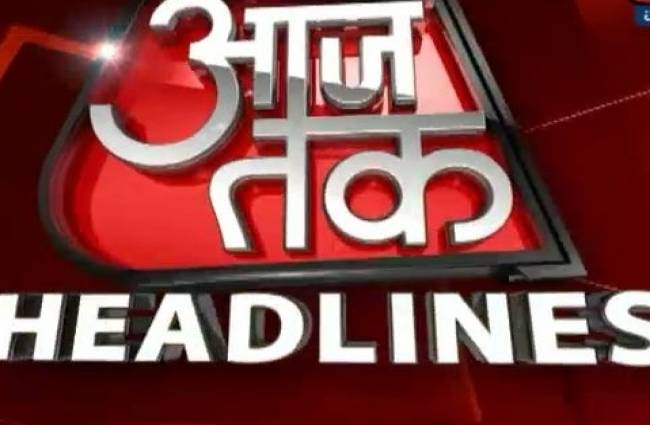 आज तक हेडलाइन्स