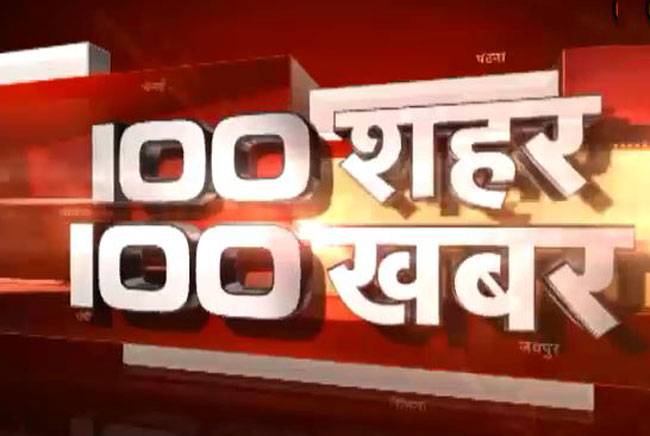 100 शहरों की 100 बड़ी खबरें