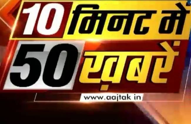 10 मिनट में देखें 50 बड़ी खबरें