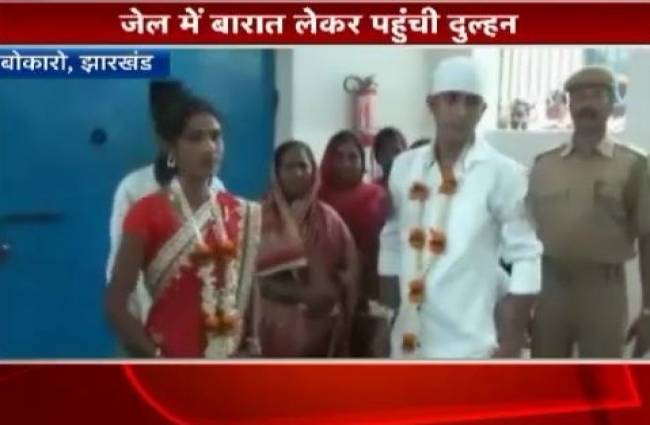 जेल में शादी