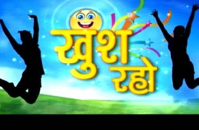 खुश रहो: काम वही करें जो आपको सही लगे