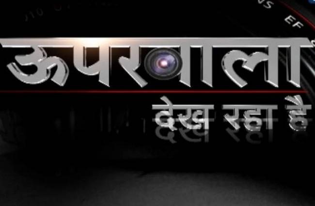 ऊपरवाला सब देख रहा है