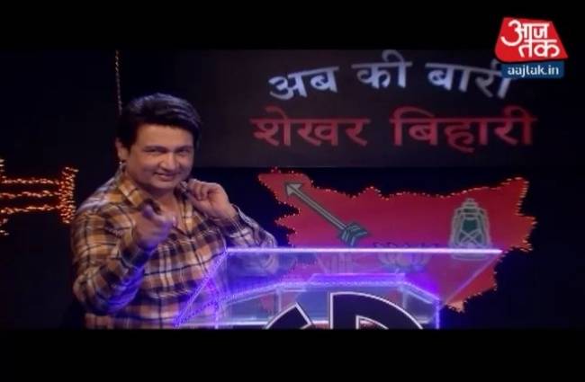 लाजवाब शेखर सुमन के साथ देखिए बिहार चुनाव पर शानदार पेशकश