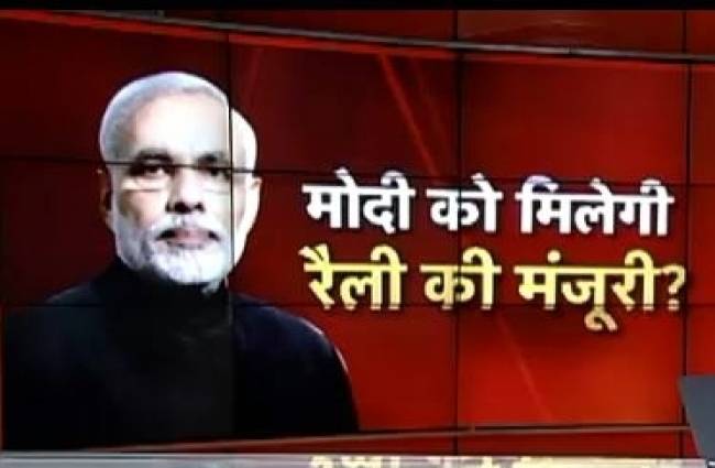 PM को नहीं मिली रैली की इजाजत