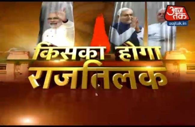 बिहार की राजधानी पटना से किसका होगा राजतिलक?