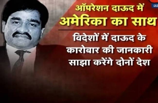 दाऊद को घेरने का 'प्लान बी' अपनाएगी भारत सरकार
