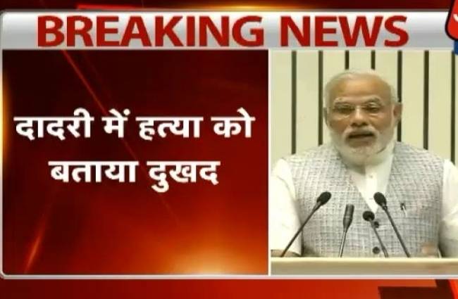 दादरी कांड पर पहली बार पीएम ने दिया बयान