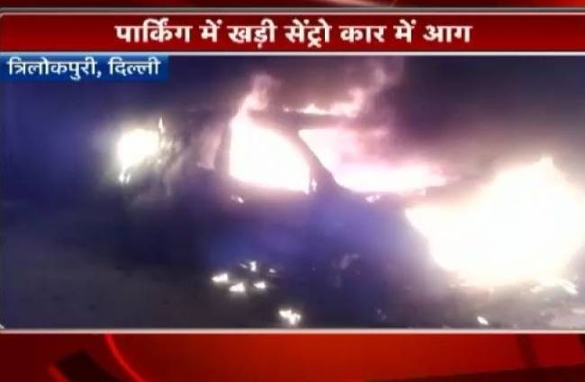 दिल्ली: पार्किंग में खड़ी सेंट्रो कार में लगी आग