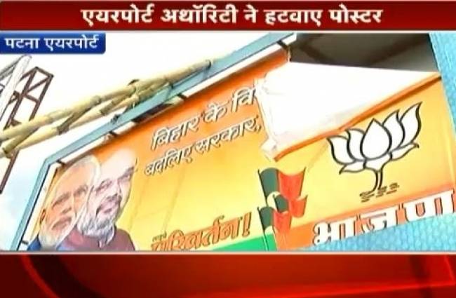 बिहार: पटना एयरपोर्ट से हटाए गए बीजेपी के पोस्टर