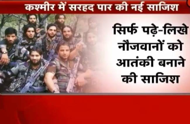 PAK ने की कश्मीर के युवाओं को आंतकी बनाने की साजिश