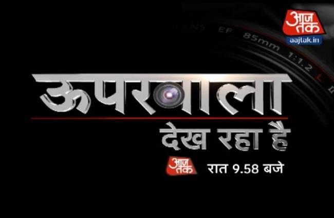 'आज तक' का अनोखा शो 'ऊपरवाला देख रहा है'