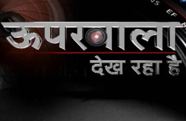 ऊपर वाला देख रहा है