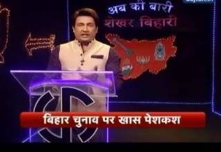 देखें बिहार चुनाव की खबरें शेखर बिहारी के सदाबहार अंदाज में