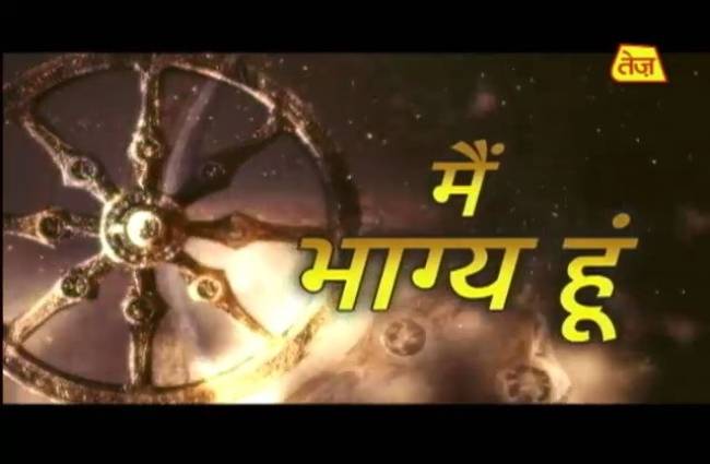 मैं भाग्य हूं: आपके कर्मों से निर्धारित होता है आपका भाग्य