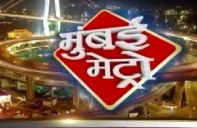मुंबई मेट्रो: अहम खबरों पर एक नजर