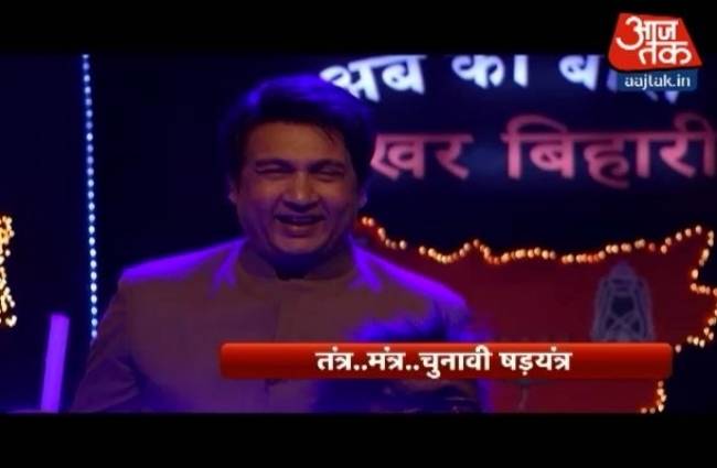 लोकतंत्र पीछे और तंत्र-मंत्र आगे