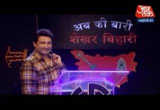 बिहार चुनाव पर देखिए शेखर बिहारी की जुगलबंदी
